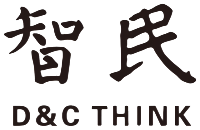 民智国际研究院 · D&C THINK